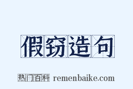 假窃造句是什么意思的图片
